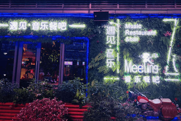 遇见音乐餐吧相似图 遇见音乐餐吧相似图