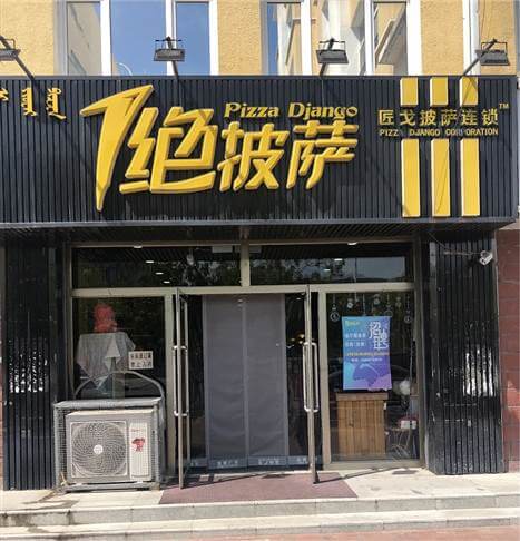 亿爵餐饮旗下品牌：一绝披萨，打造适合国人口味的披萨品牌！