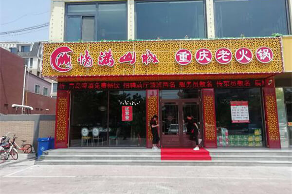 重庆情满山城火锅加盟费贵吗？需要多少钱？