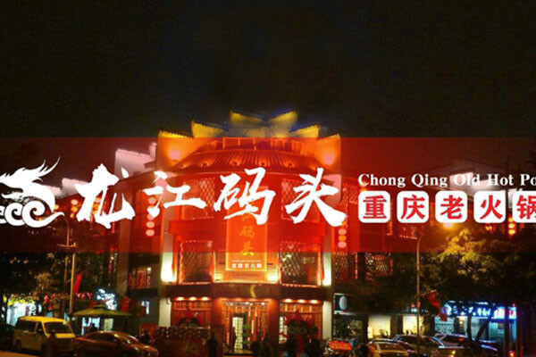 重庆龙江码头老火锅相似图