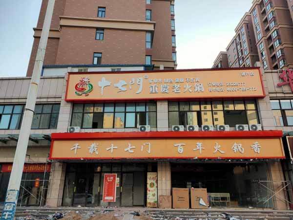 重庆十七门老火锅相似图