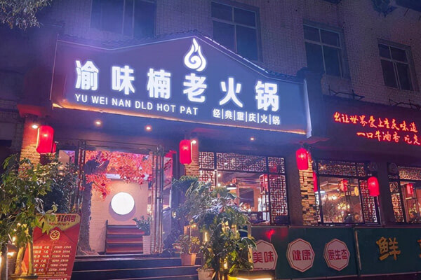 渝味楠老火锅相似图