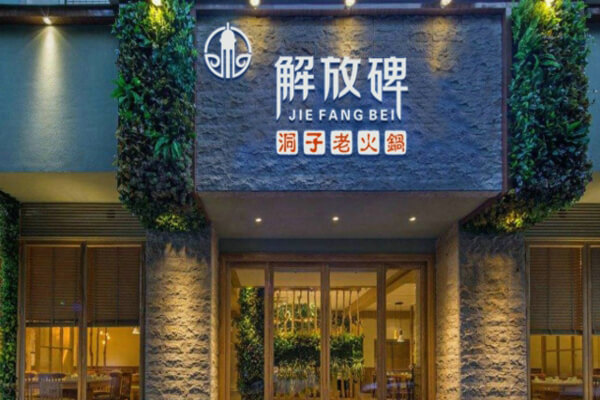 解放碑洞子老火锅相似图