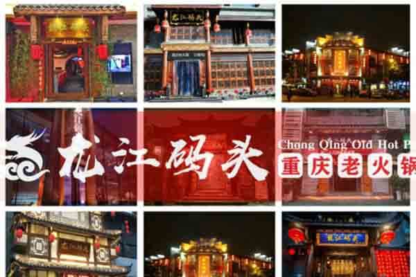 重庆龙江码头老火锅相似图