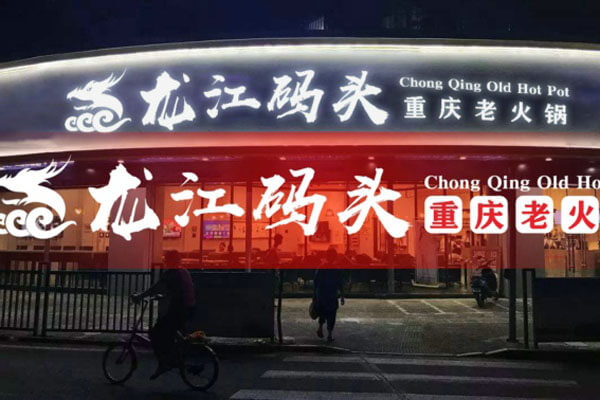 重庆龙江码头老火锅相似图