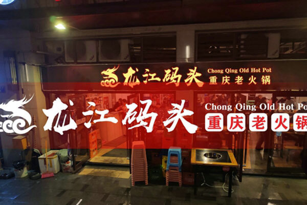 重庆龙江码头老火锅相似图