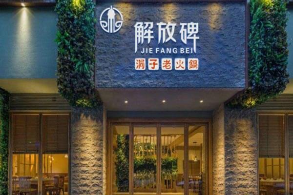解放碑洞子老火锅相似图