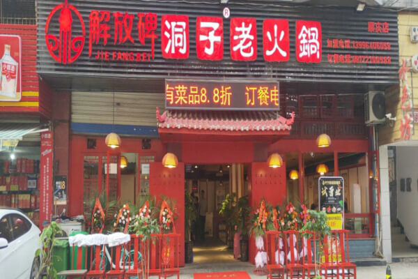 解放碑洞子老火锅相似图