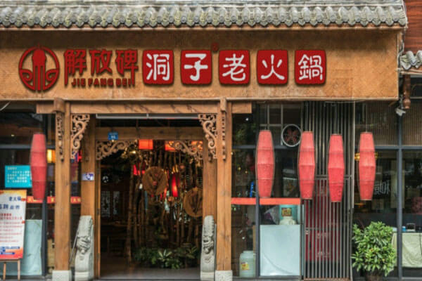 解放碑洞子老火锅相似图