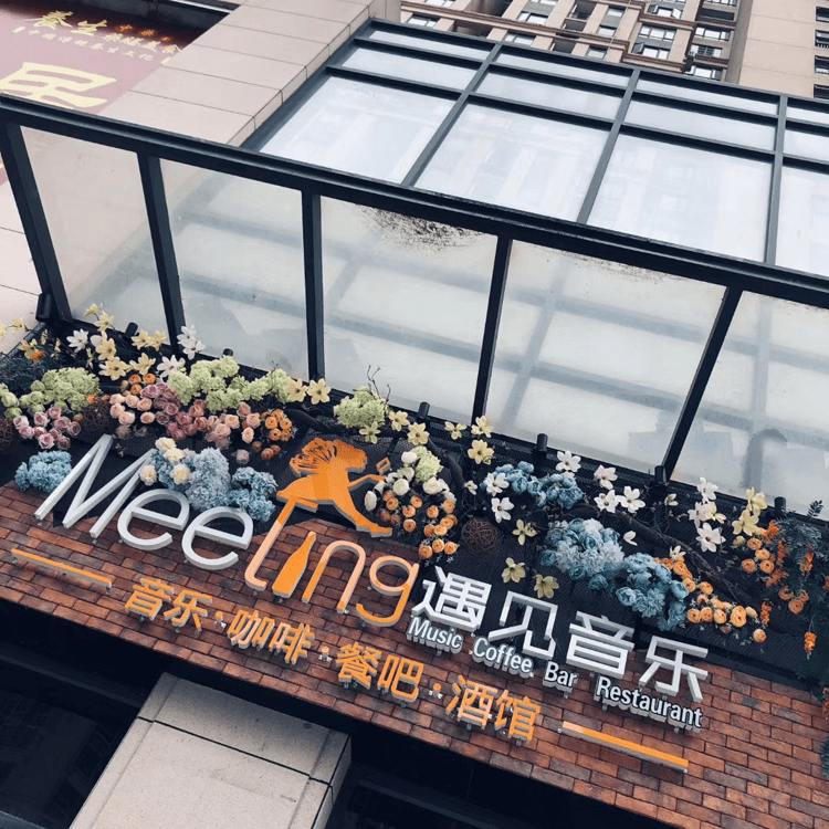 遇见音乐餐吧相似图 遇见音乐餐吧相似图