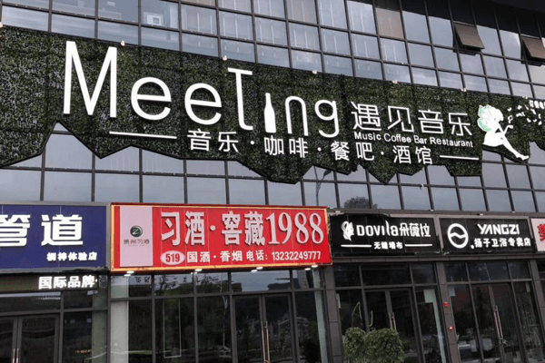 遇见音乐餐吧相似图 遇见音乐餐吧相似图