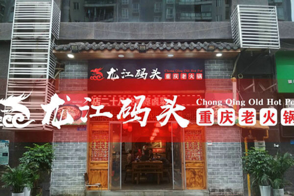 重庆龙江码头老火锅相似图