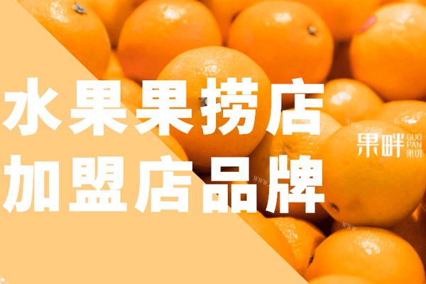 北京线上外卖水果果捞店加盟店品牌有哪些,哪个好