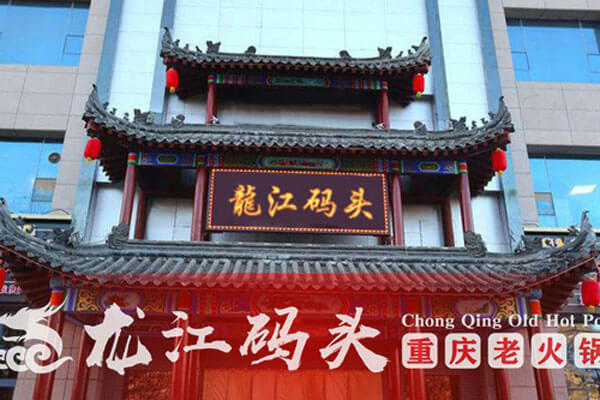 重庆龙江码头老火锅相似图