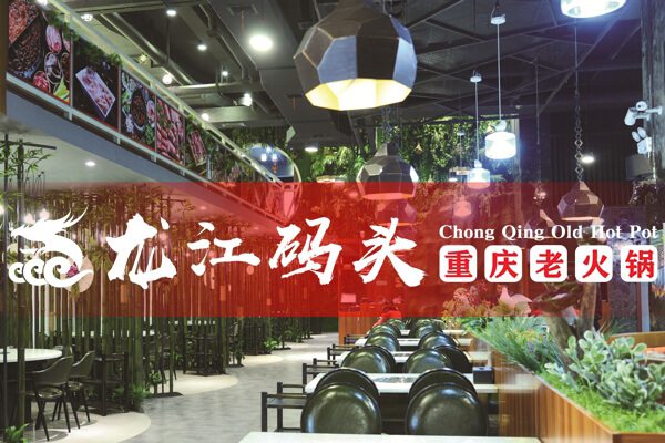 重庆龙江码头老火锅相似图
