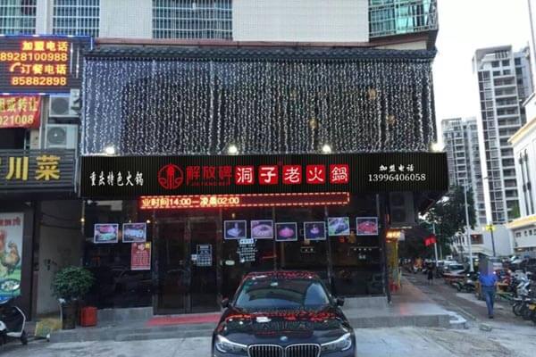 解放碑洞子老火锅相似图