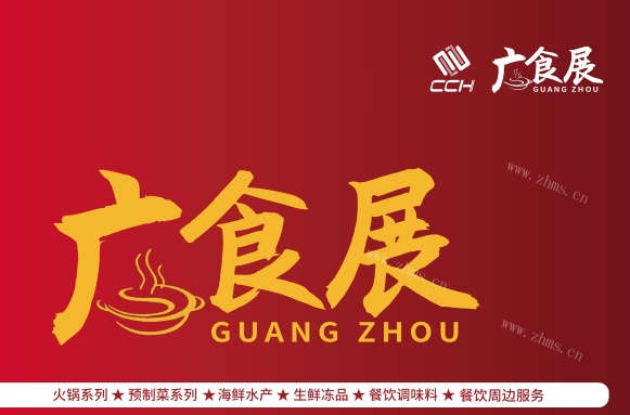 2023广州国际餐饮食材展览会|广食展CCH