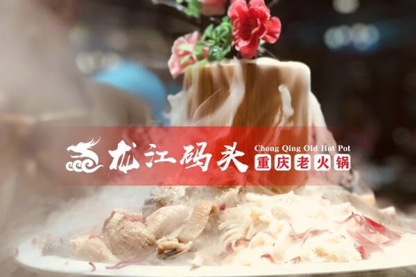 重庆龙江码头老火锅相似图