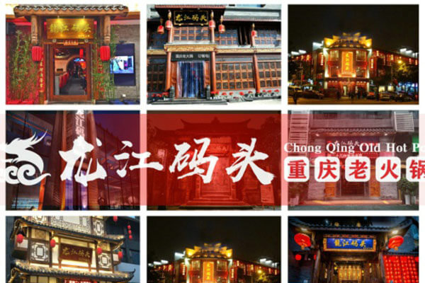 重庆龙江码头老火锅相似图