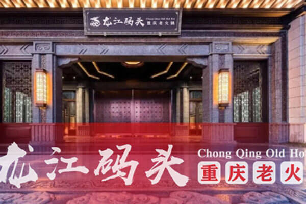 重庆龙江码头老火锅相似图