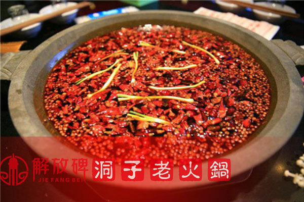 解放碑洞子老火锅相似图
