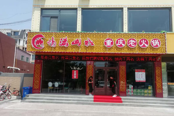 情满山城老火锅相似图
