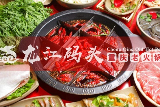 重庆龙江码头老火锅相似图