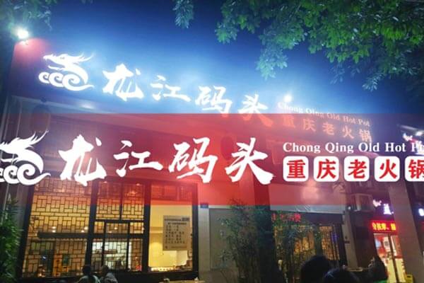 重庆龙江码头老火锅相似图