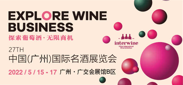 Interwine China 2022中国（广州）国际名酒展-春季展