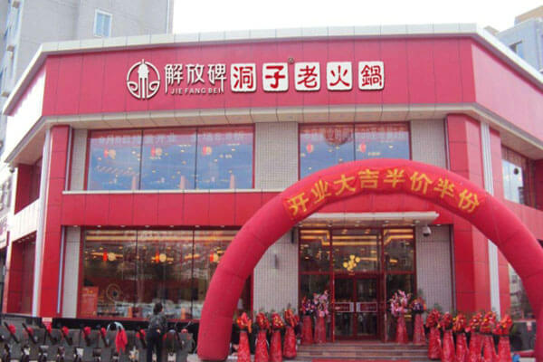 解放碑洞子老火锅相似图