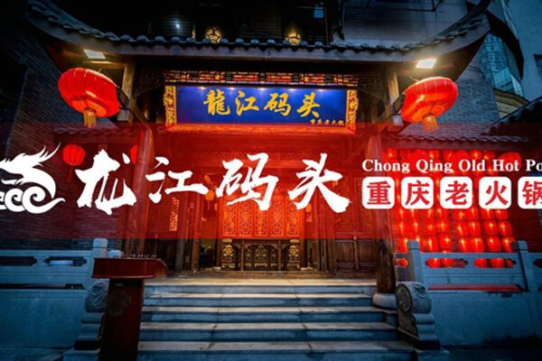 重庆龙江码头老火锅相似图