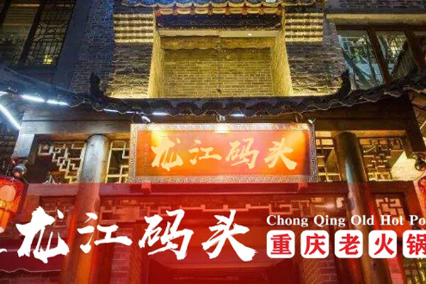 重庆龙江码头老火锅相似图