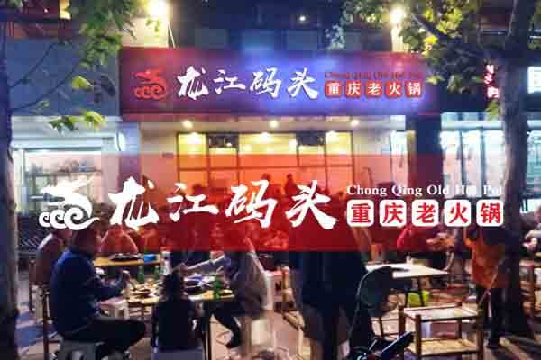 重庆龙江码头老火锅相似图