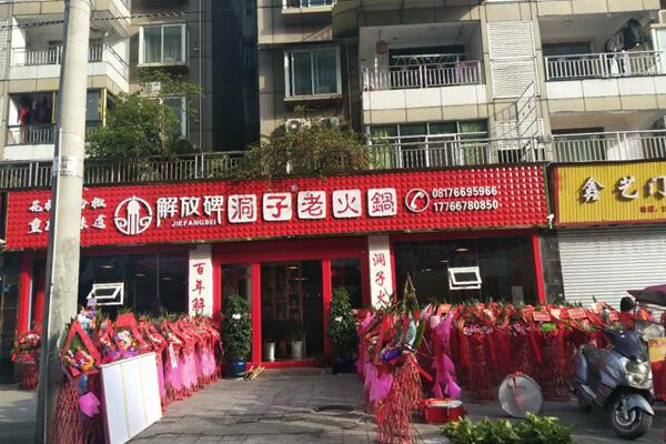 解放碑洞子老火锅相似图