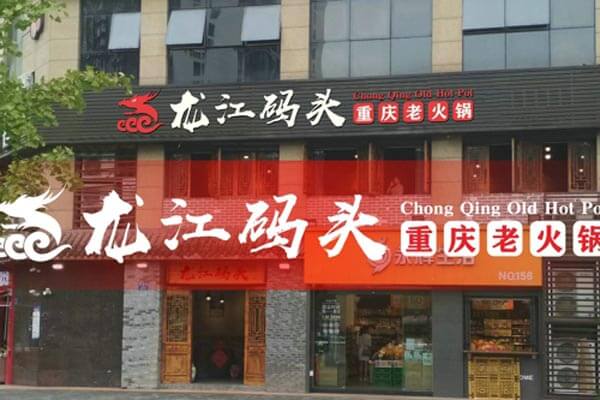 重庆龙江码头老火锅相似图
