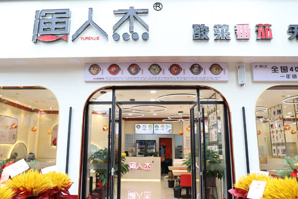 渔人杰酸菜鱼相似图