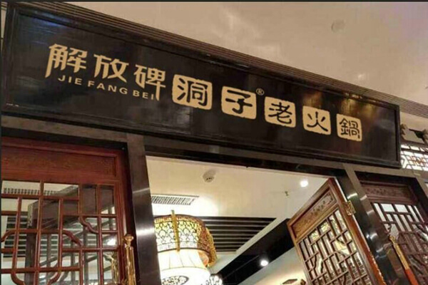 解放碑洞子老火锅相似图