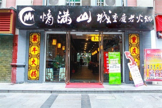 情满山城老火锅相似图