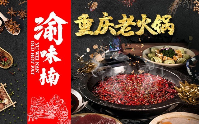 渝味楠老火锅相似图
