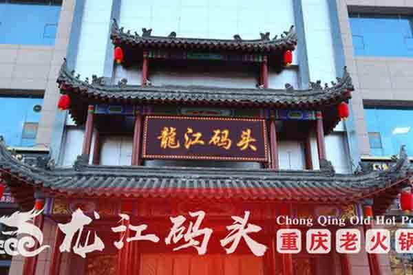 重庆龙江码头老火锅相似图
