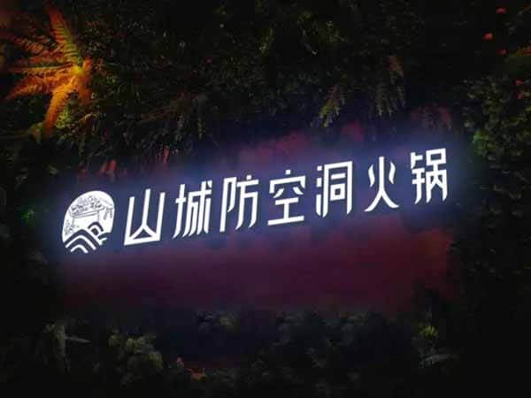 重庆朝天门防空洞火锅相似图