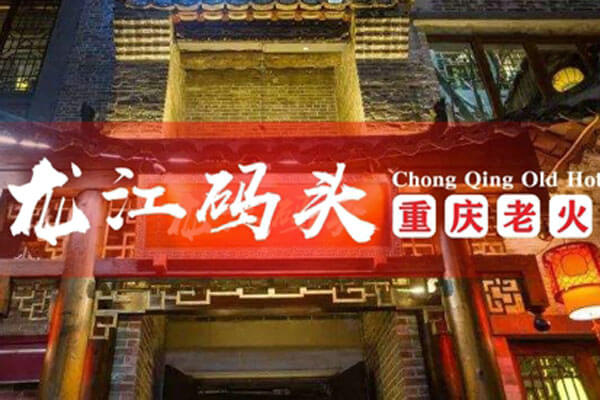 重庆龙江码头老火锅相似图