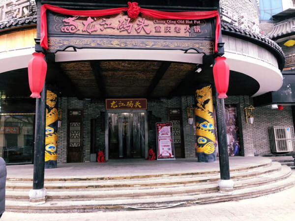 重庆龙江码头老火锅相似图