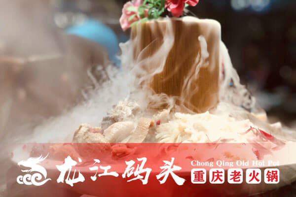 重庆龙江码头老火锅相似图