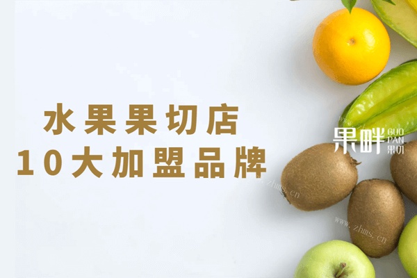 北京线上外卖水果果切店加盟有哪些好的加盟品牌
