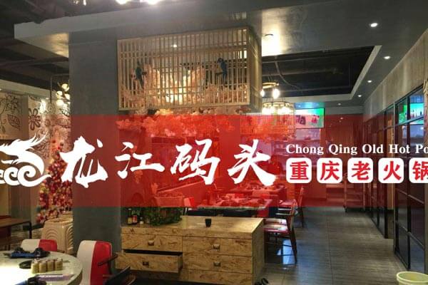 重庆龙江码头老火锅相似图