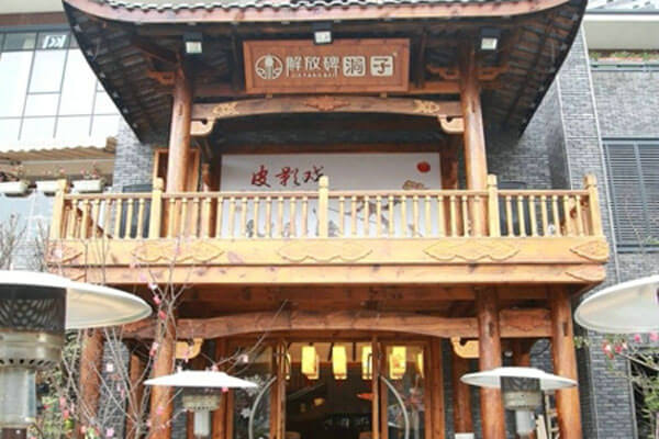 解放碑洞子老火锅相似图