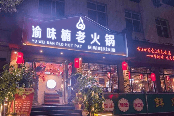 渝味楠老火锅相似图