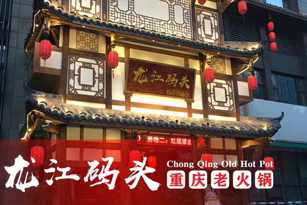 重庆龙江码头老火锅相似图