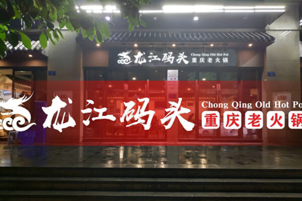 重庆龙江码头老火锅相似图